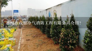 惠州市政银冷气消防工程有限公司介绍？