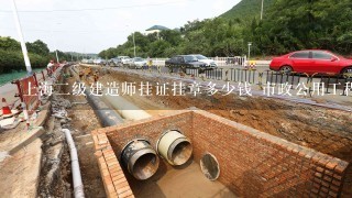 上海二级建造师挂证挂章多少钱 市政公用工程