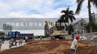 四川建筑工程专业学校排名前十
