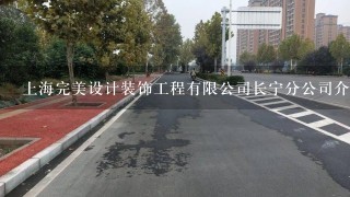 上海完美设计装饰工程有限公司长宁分公司介绍？