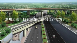 惠州某渡口段管道施工组织设计方案？