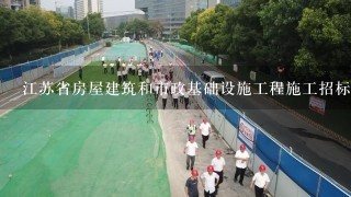 江苏省房屋建筑和市政基础设施工程施工招标评标办法