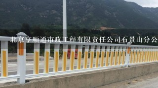 北京亨顺通市政工程有限责任公司石景山分公司介绍？
