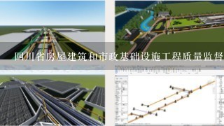 四川省房屋建筑和市政基础设施工程质量监督管理实施办法？