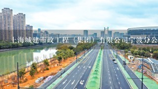 上海城建市政工程（集团）有限公司宁波分公司怎么样？