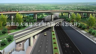 简阳市大通建筑工程有限公司怎么样？