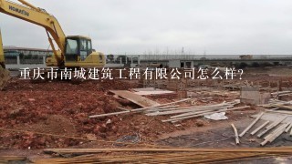 重庆市南城建筑工程有限公司怎么样？