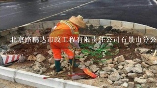 北京路鹏达市政工程有限责任公司石景山分公司介绍？
