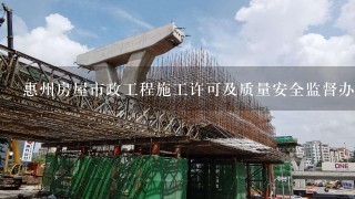 惠州房屋市政工程施工许可及质量安全监督办理后才能