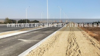 在浙江市政工程定额桥梁部分,计算钢筋用量怎样考虑钢筋搭接长度