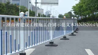 湖南省建设工程施工合同示范文本HNJS2014年