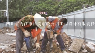 四川省内江市科筑市政公用工程设计有限责任公司供排水设计分公司介绍？