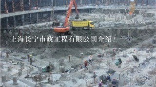 上海长宁市政工程有限公司介绍？