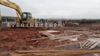 南宁市政工程集团是国企吗？
