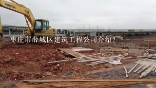 枣庄市薛城区建筑工程公司介绍？