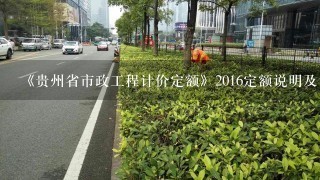 《贵州省市政工程计价定额》2016定额说明及计算规则