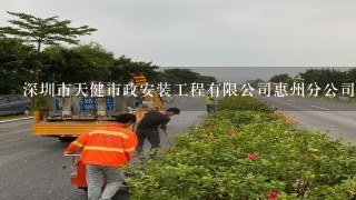 深圳市天健市政安装工程有限公司惠州分公司介绍？