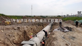 2015年射洪县有哪些重点工程建设
