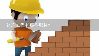 建筑工程有哪些职位？