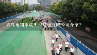 青岛靖翔市政工程建设有限公司介绍？