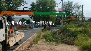 沧州市市政工程公司介绍？