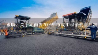 求助，关于湖南省2006年市政工程消耗量标准沟槽土方计算。