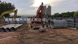 杭州有哪些环保工程公司？