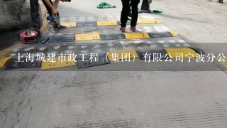 上海城建市政工程（集团）有限公司宁波分公司怎么样？