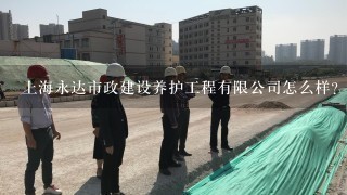 上海永达市政建设养护工程有限公司怎么样？