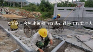 《北京市房屋建筑和市政基础设施工程监理人员配备管理规定》的实施时间是什么？（）