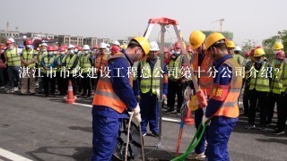 湛江市市政建设工程总公司第十分公司介绍？