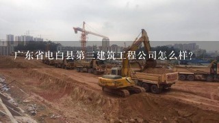 广东省电白县第三建筑工程公司怎么样？