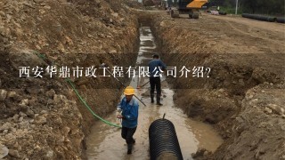西安华鼎市政工程有限公司介绍？