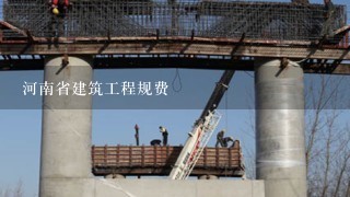 河南省建筑工程规费