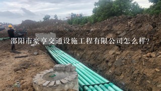邵阳市豪亨交通设施工程有限公司怎么样？