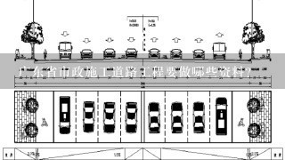 广东省市政施工道路工程要做哪些资料？