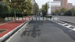 南阳市城建市政工程有限公司介绍？