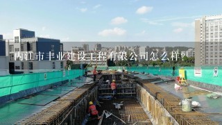 内江市丰业建设工程有限公司怎么样？