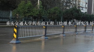 重庆交通大学的市政工程（给排水）研究生好调剂吗？