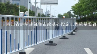 四川省房屋建筑和市政基础设施工程质量监督管理实施办法？