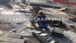 广东工业大学土木工程系历年录取分数线