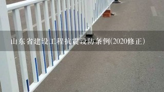 山东省建设工程抗震设防条例(2020修正)