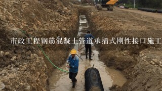 市政工程钢筋混凝土管道承插式刚性接口施工做法