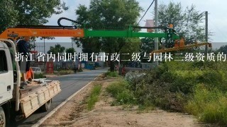 浙江省内同时拥有市政2级与园林2级资质的企业名单