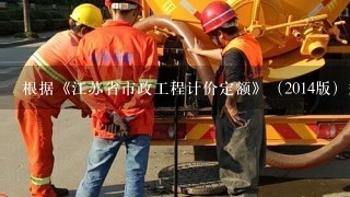 根据《江苏省市政工程计价定额》（2014版）规定，灌注桩水下混凝土工程量计算正确的是（ ）。