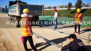 河北省建筑与市政工程材料员模拟试题淘宝网有卖吗