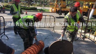 湖南省房屋建筑和市政基础设施工程招标投标管理办法
