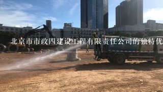 北京市市政4建设工程有限责任公司的独特优势