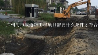 广州的市政道路工程项目需要什么条件才符合大型复杂工程，在招标中进行资格预审