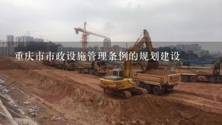 重庆市市政设施管理条例的规划建设